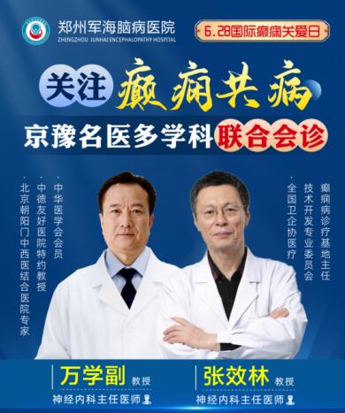 6·28國際癲癇關(guān)愛日[鄭州軍海腦病醫(yī)院]特邀北京專家會診！抓緊預(yù)約！